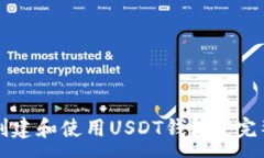 :如何创建和使用USDT钱包: 完整指南