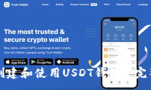 :
如何创建和使用USDT钱包: 完整指南