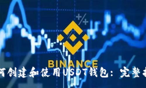 :
如何创建和使用USDT钱包: 完整指南