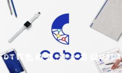 最安全的USDT钱包推荐：适合存储USDT的最佳选项
