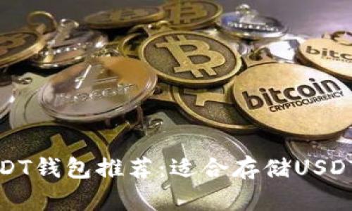 最安全的USDT钱包推荐：适合存储USDT的最佳选项