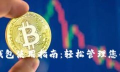 区块链云钱包使用指南：轻松管理您的数字资产