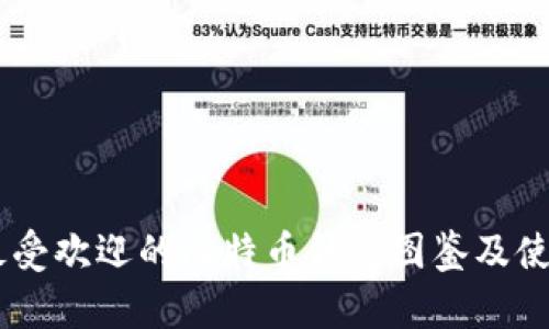 20款最受欢迎的比特币钱包图鉴及使用指南