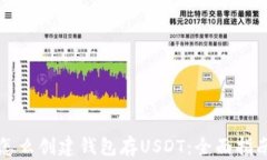 怎么创建钱包存USDT：全面指南