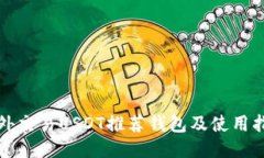 场外交易USDT推荐钱包及使用指南