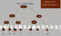 做区块链钱包违法吗？全面解析区块链钱包的法