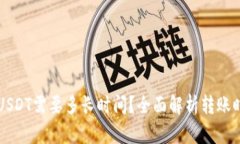 货币钱包转USDT需要多长时