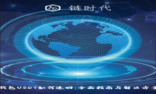 钱包USDT如何追回：全面指南与解决方案
