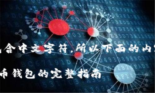 且输入中包含中文字符，所以下面的内容将是中文

 生成比特币钱包的完整指南