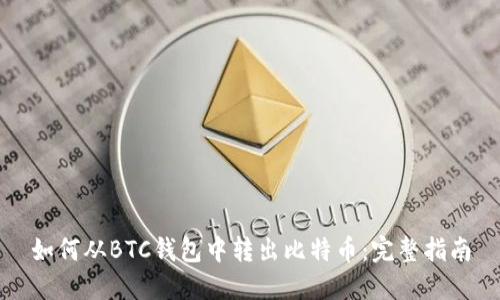 如何从BTC钱包中转出比特币：完整指南