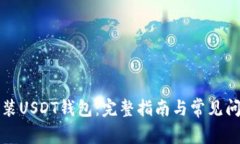 如何安装USDT钱包：完整指南与常见问题解答