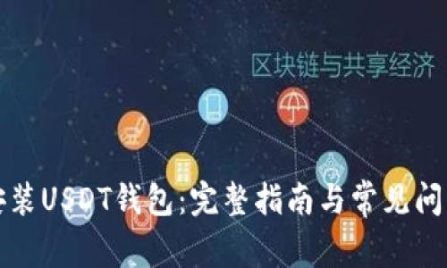 如何安装USDT钱包：完整指南与常见问题解答