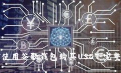 如何使用谷歌钱包购买USDT：完整指南