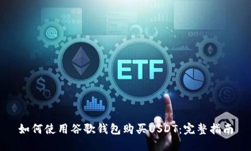 如何使用谷歌钱包购买USDT：完整指南