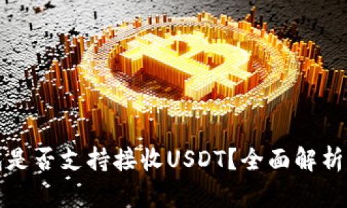 小狐狸钱包是否支持接收USDT？全面解析与使用指南