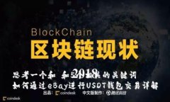 思考一个和 和5个相关的关键词  如何通过eBay进行