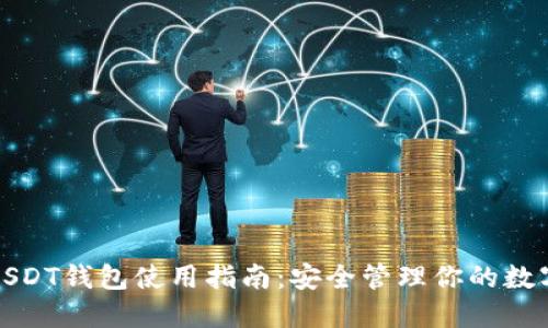 : 比特派USDT钱包使用指南：安全管理你的数字货币资产