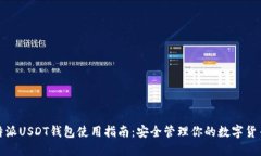: 比特派USDT钱包使用指南：安全管理你的数字货