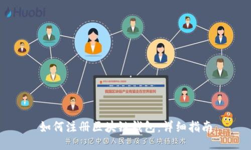 如何注册区块链钱包：详细指南