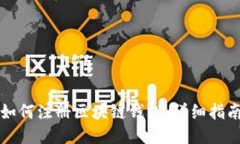 如何注册区块链钱包：详细指南