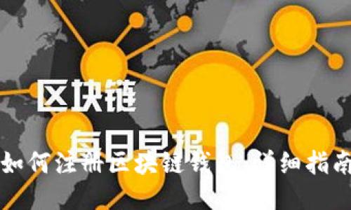 如何注册区块链钱包：详细指南