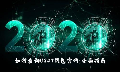 如何查询USDT钱包官网：全面指南