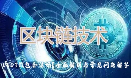 USDT钱包合法吗？全面解析与常见问题解答
