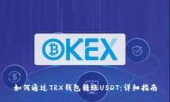 如何通过TRX钱包转账USDT：详细指南