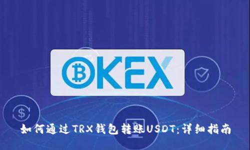 如何通过TRX钱包转账USDT：详细指南