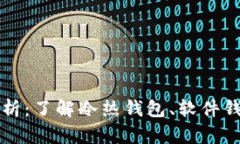 比特币钱包分类全解析：了解冷热钱包、软件钱