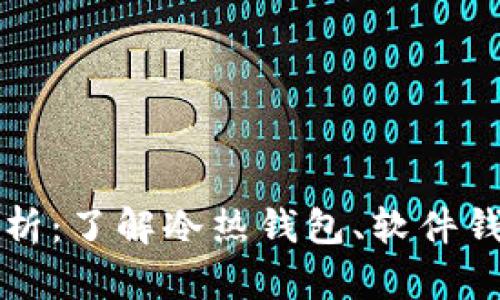 比特币钱包分类全解析：了解冷热钱包、软件钱包与硬件钱包的区别