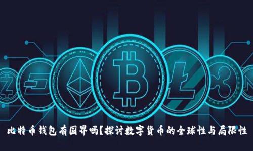 比特币钱包有国界吗？探讨数字货币的全球性与局限性