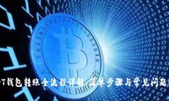 USDT钱包转账全流程详解：简单步骤与常见问题解