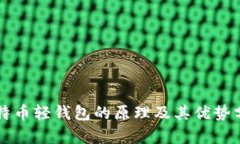 比特币轻钱包的原理及其优势分析