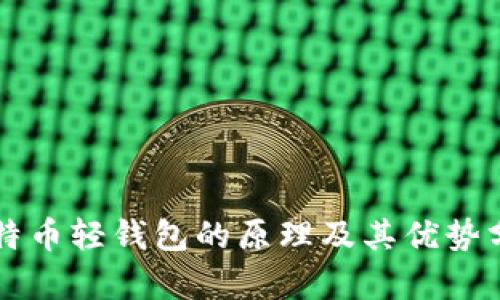 比特币轻钱包的原理及其优势分析