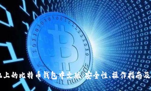 手机上的比特币钱包中文版：安全性、操作指南及推荐