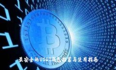 最安全的USDT钱包推荐与使用指南