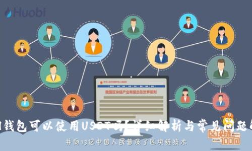 ETH钱包可以使用USDT吗？详细解析与常见问题解答