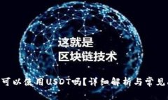 ETH钱包可以使用USDT吗？详细解析与常见问题解答