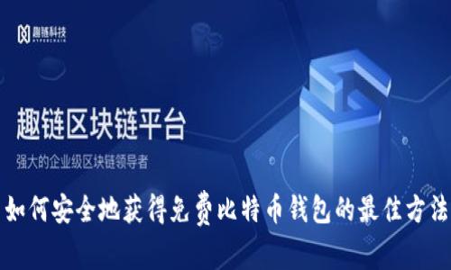 如何安全地获得免费比特币钱包的最佳方法