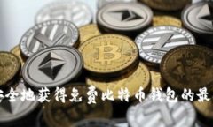如何安全地获得免费比特币钱包的最佳方法