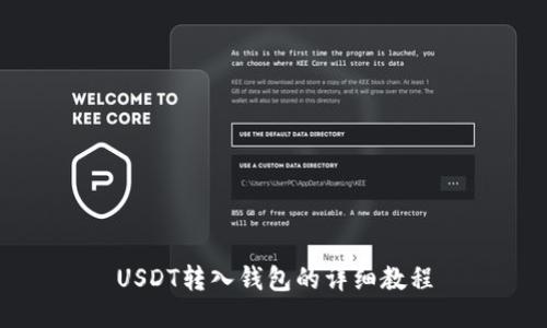 USDT转入钱包的详细教程