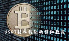 USDT转入钱包的详细教程