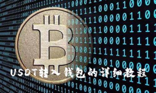 USDT转入钱包的详细教程