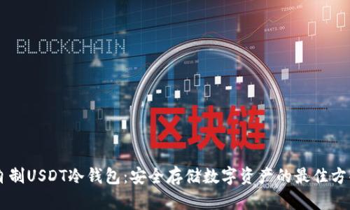 自制USDT冷钱包：安全存储数字资产的最佳方案