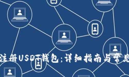 如何自己注册USDT钱包：详细指南与常见问题解答