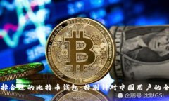 如何选择合适的比特币钱包：特别针对中国用户