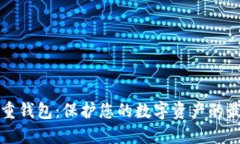 比特币重钱包：保护您的数字资产的最佳选择