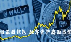 GWS区块链基因钱包：数字资产存储与管理的未来