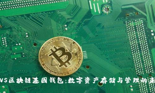 GWS区块链基因钱包：数字资产存储与管理的未来